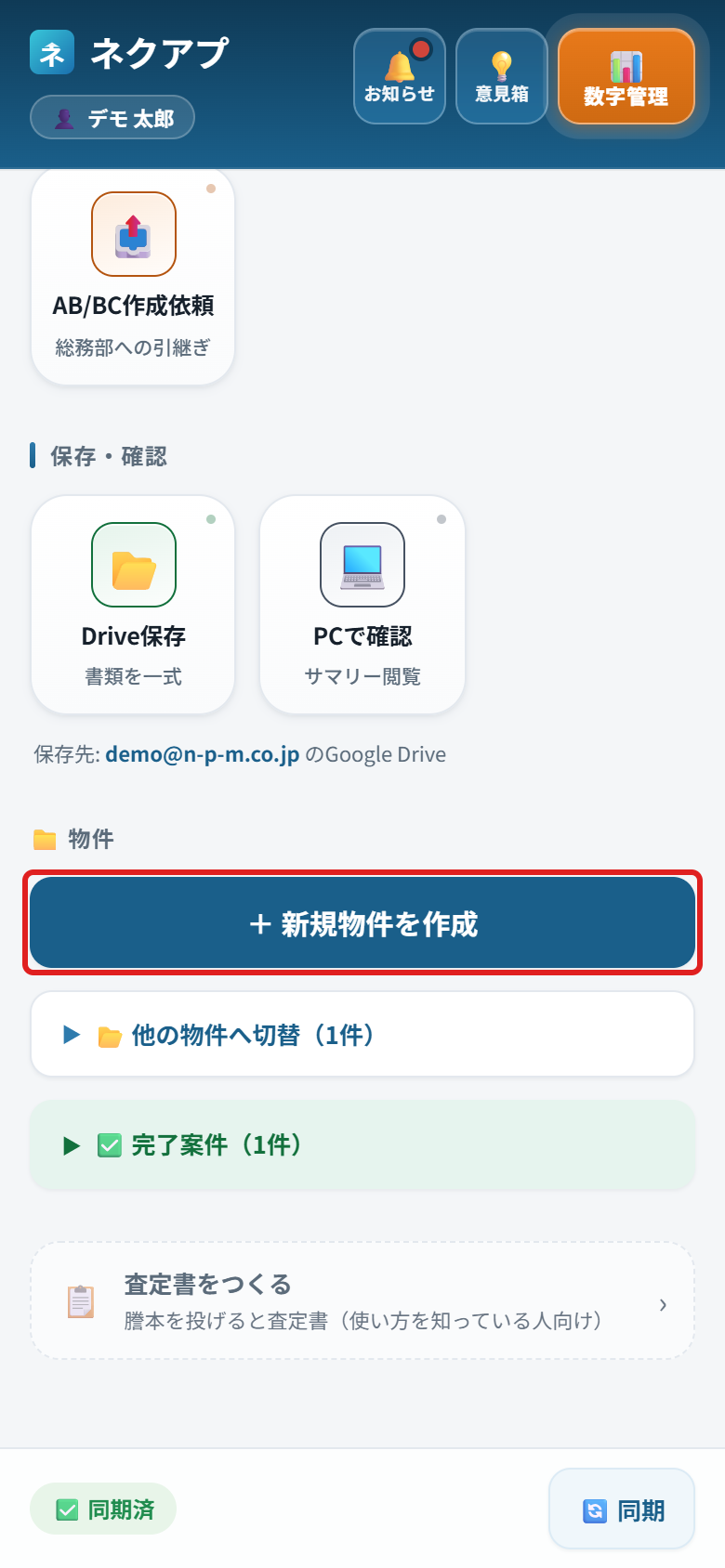 ホーム画面の「＋ 新規物件を作成」ボタンに赤い枠がついている