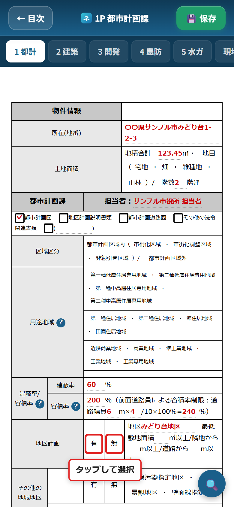 地区計画の「有」「無」の文字に赤い枠がつき、下に「タップして選択」の吹き出しが出ている