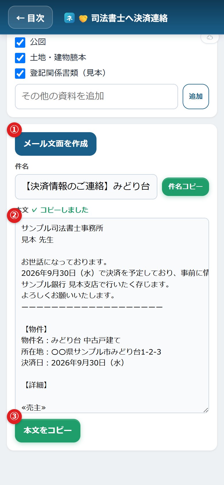 決済連絡の作成ボタンと本文、コピーボタンに①②③の番号がついている