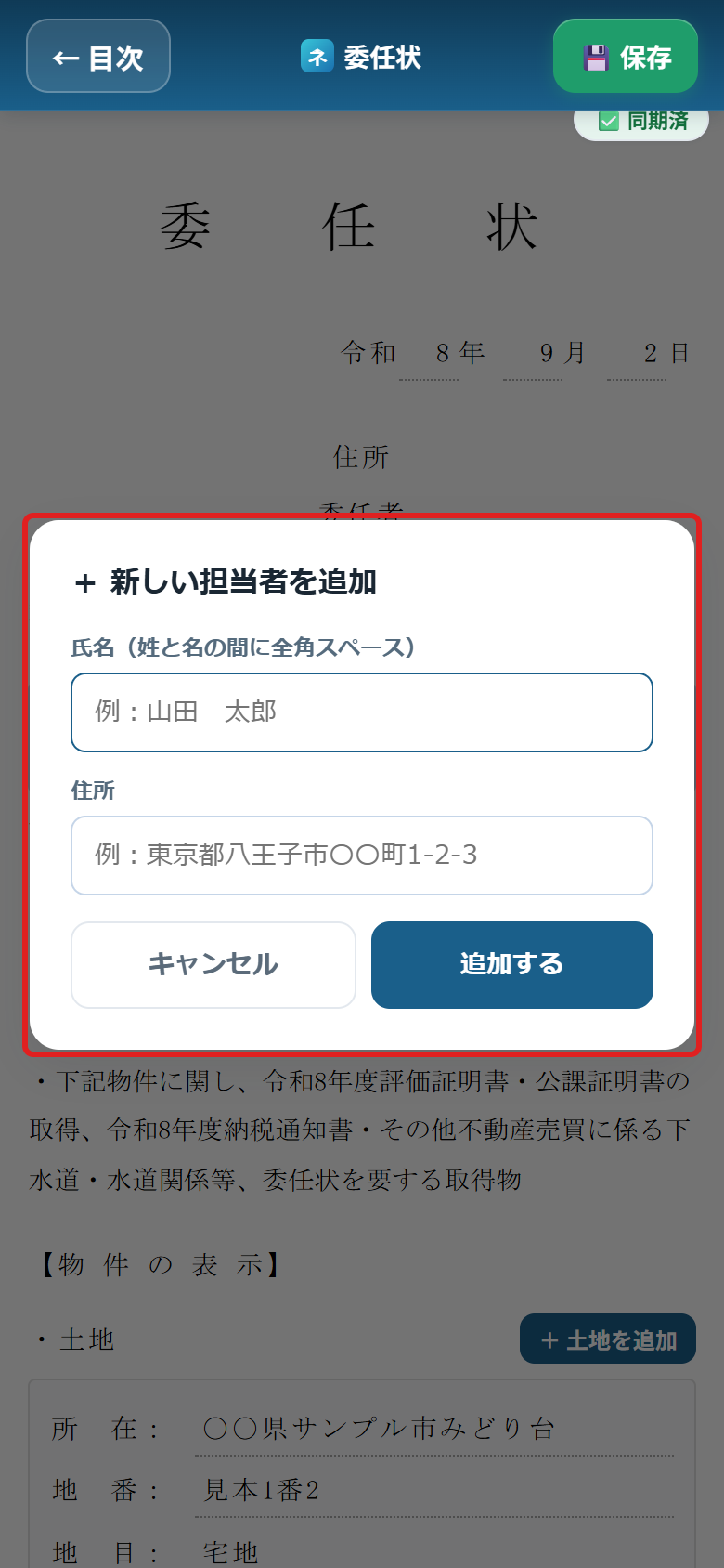 新しい担当者を追加するウィンドウに赤い枠がついている