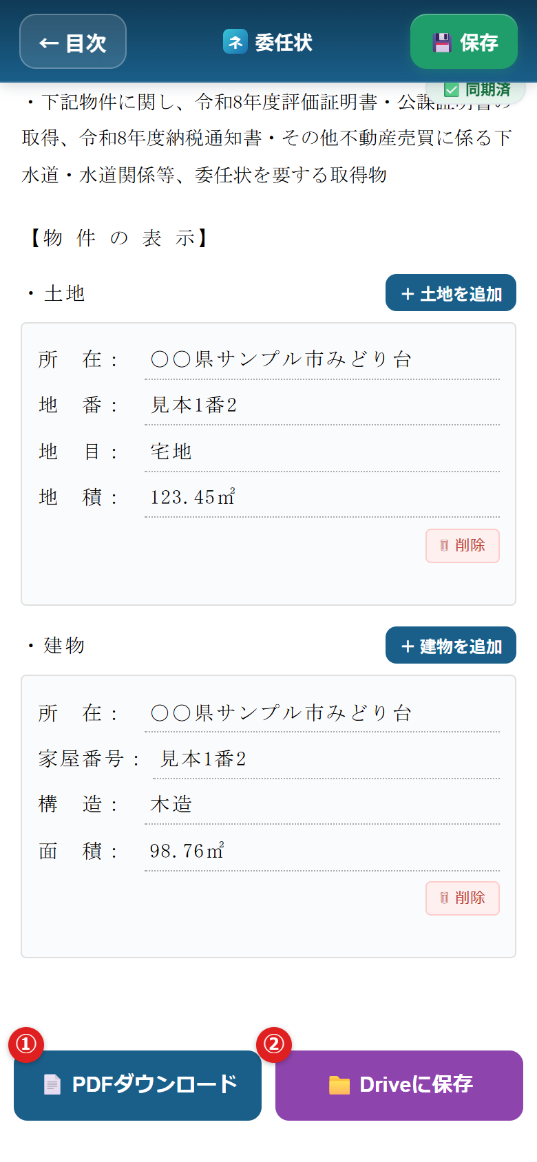 委任状ページ下部の2つの出力ボタンに①②の番号がついている