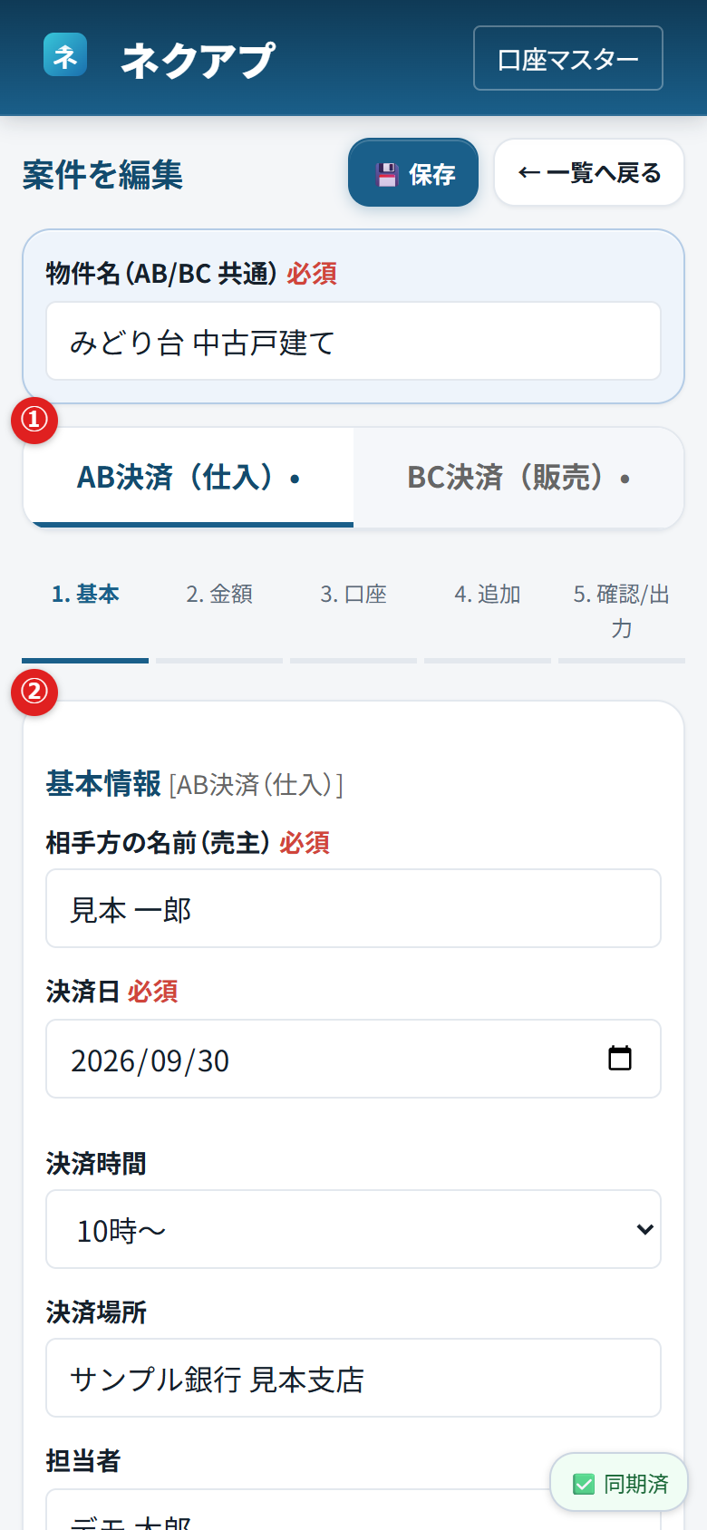 清算書のAB/BCタブと基本情報の入力欄に①②の番号がついている