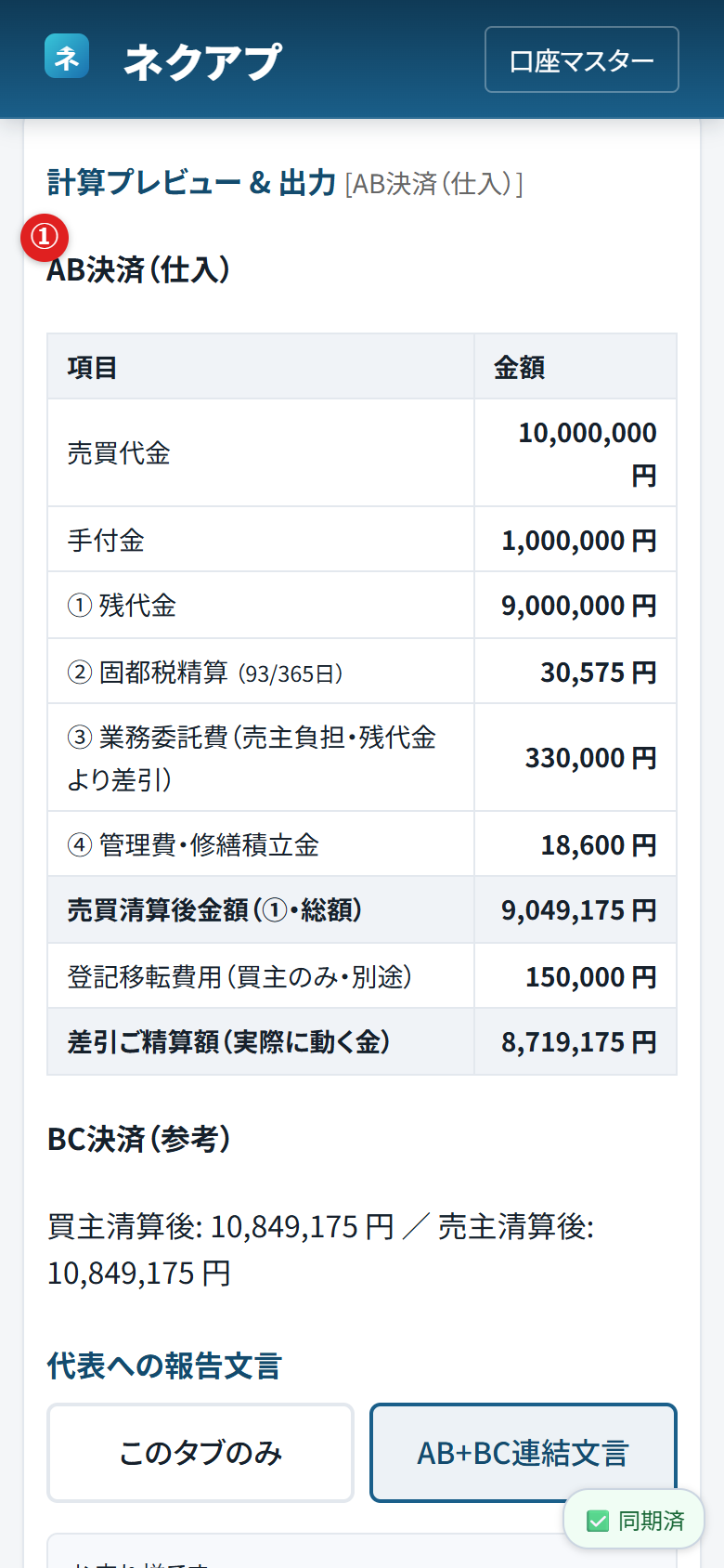 清算書の計算プレビュー。売買代金から差引ご精算額までの表が出ている