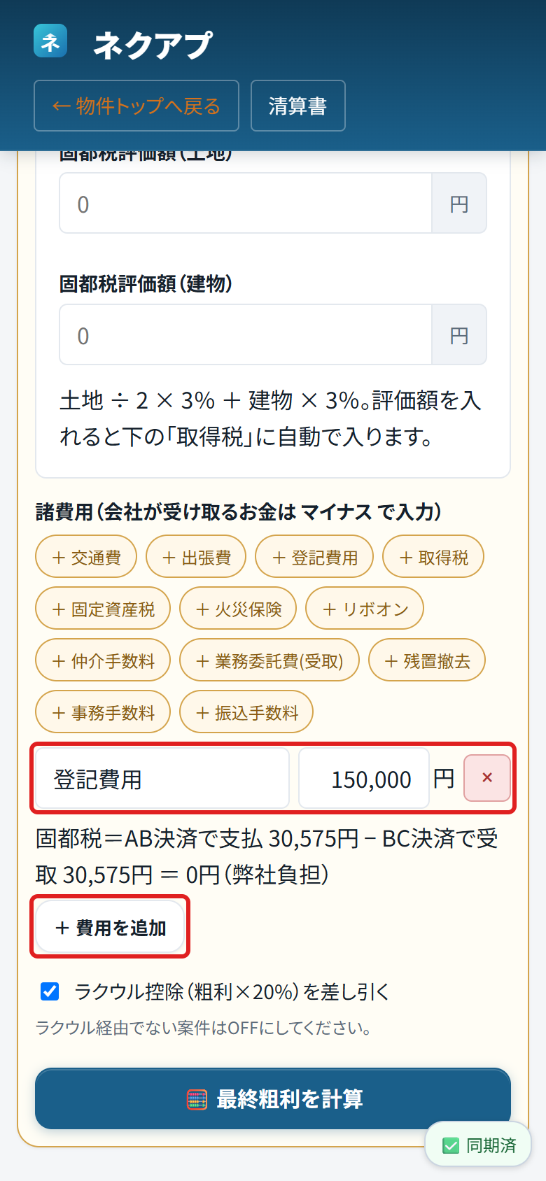 最終粗利報告の費用の入力欄と「費用を追加」ボタンに赤い枠がついている