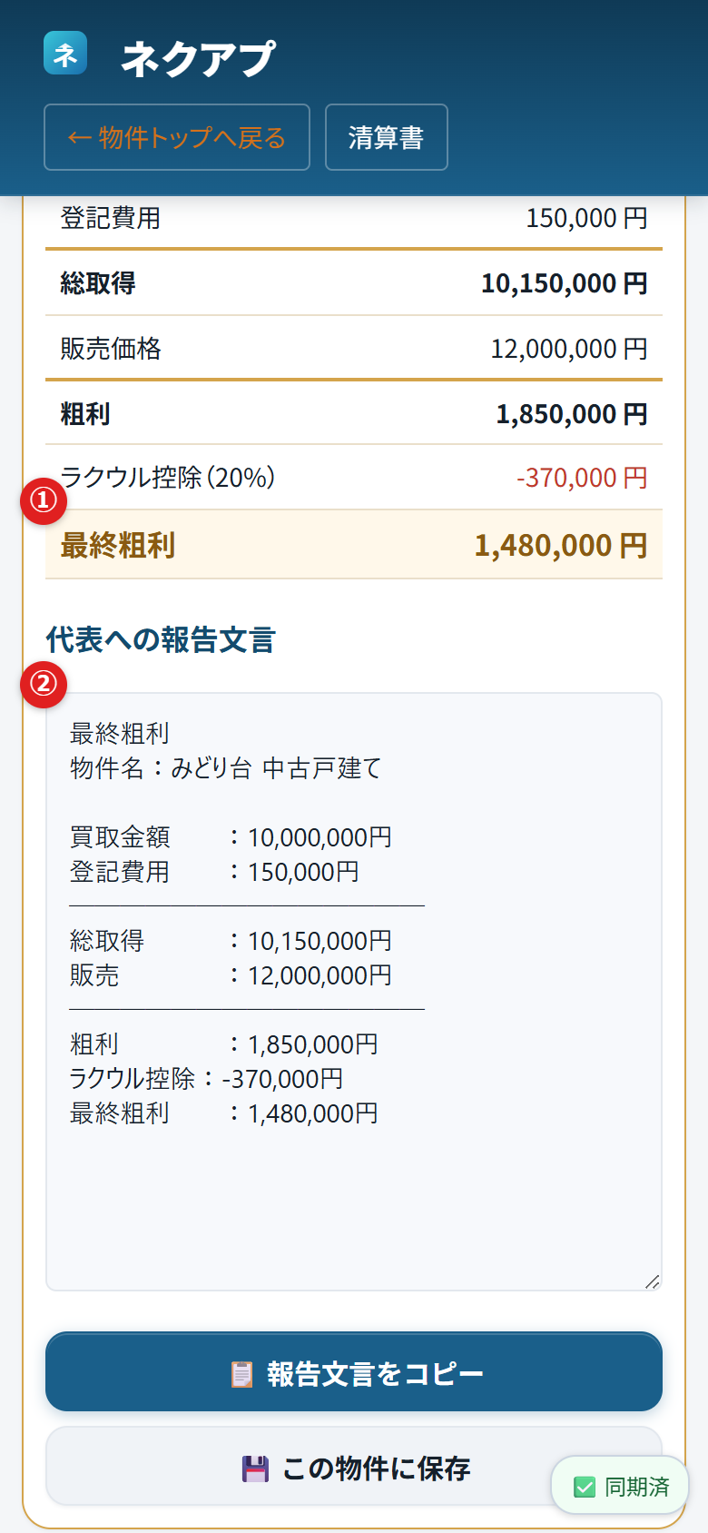 最終粗利の計算結果と代表への報告文言に①②の番号がついている