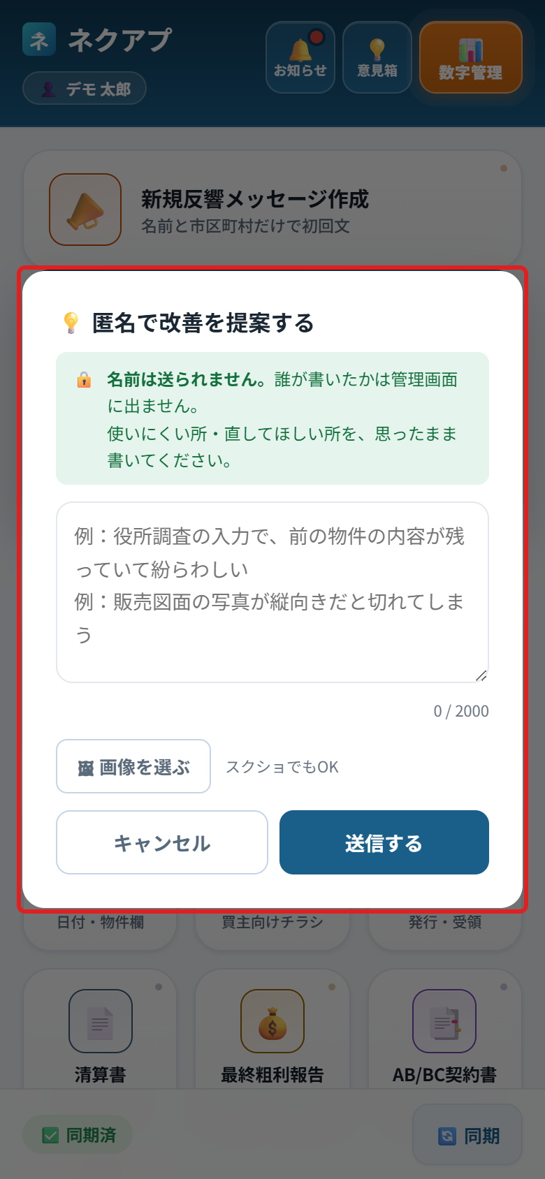 意見箱のウィンドウ。名前は送られないと書かれている